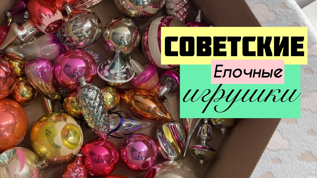 5. Игрушки на елку из детства | Елочные игрушки СССР коллекционные | Christmas tree decorations USSR