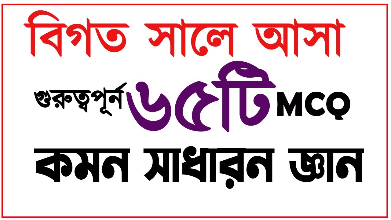 বিগত সালে আসা ৬৫টি বাংলাদেশ ও আন্তর্জাতিক বিষয়ক সাধারন জ্ঞান Recent Gk Primary Ntrca Bcs