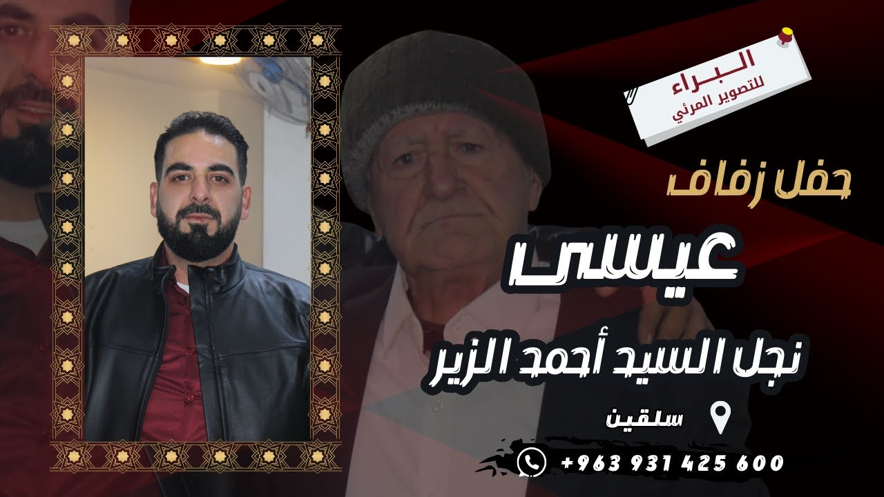 حفل زفاف العريس عيسى نجل الحاج أحمد الزير 6/1/2025 #أفراح #سلقين