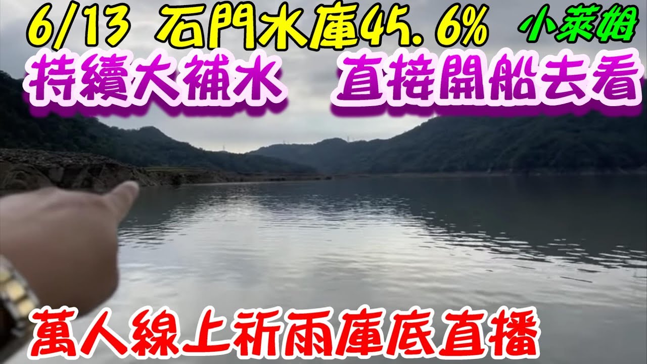 6/13石門水庫45.6% 直接開船去看!!持續大補水！萬人線上祈雨庫底直播！