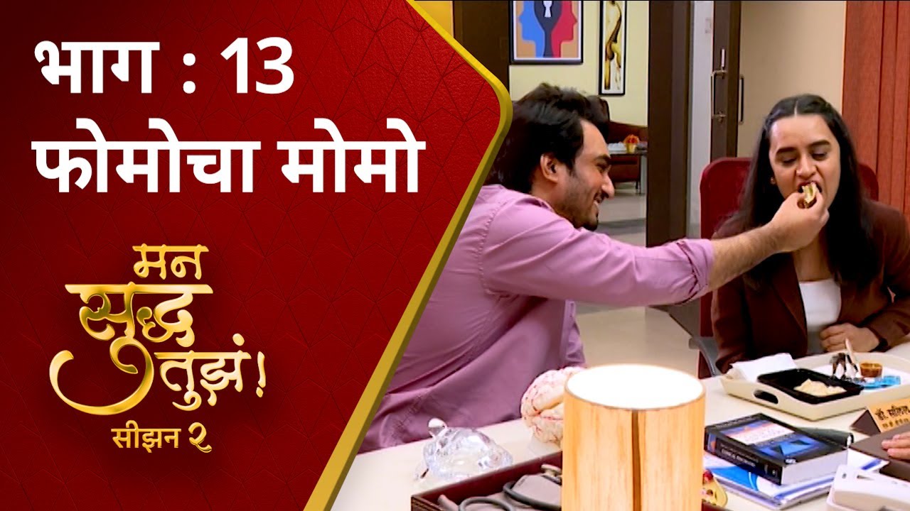 Mann Suddha Tujha Season 2 : फोमोचा मोमो | मन सुद्ध तुझं | Episode 13