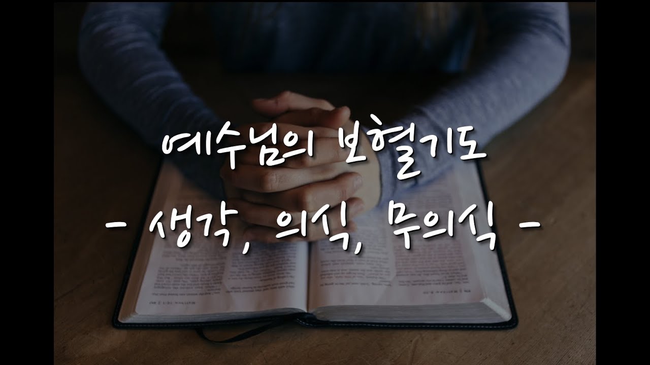 이재진 선교사 - 예수님의 보혈기도 3강⎜생각⎜의식⎜무의식