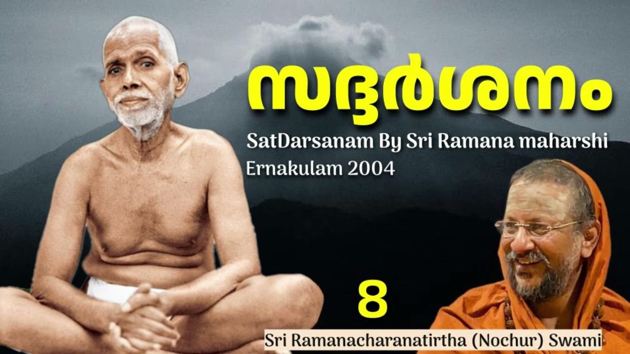 സദ്ദർശനം 8 (Saddarsanam By Sri Ramana maharshi)
