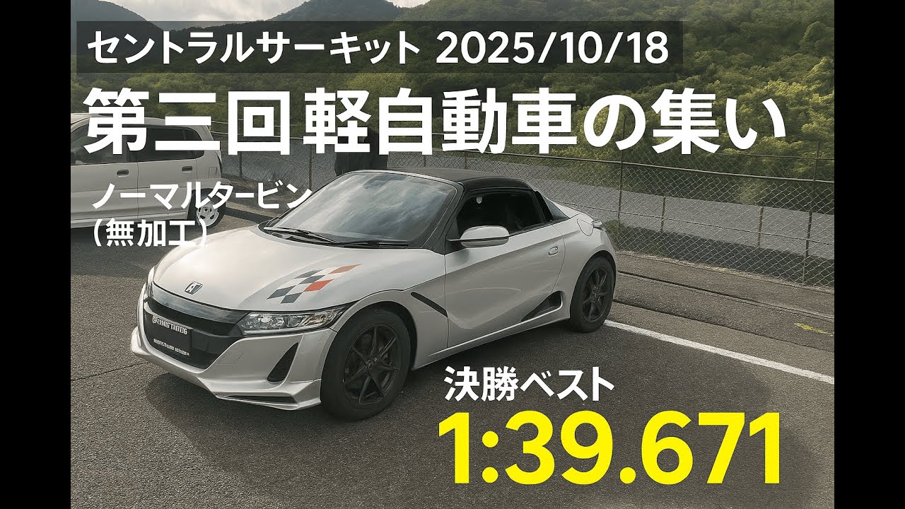 【S660】第三回軽自動車の集い　ターボクラス決勝　セントラルサーキット