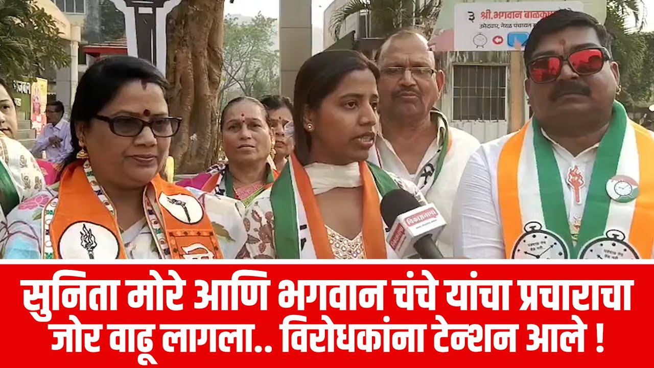 सुनिता मोरे आणि भगवान चंचे यांचा प्रचाराचा जोर वाढू लागला.. विरोधकांना टेन्शन आले !