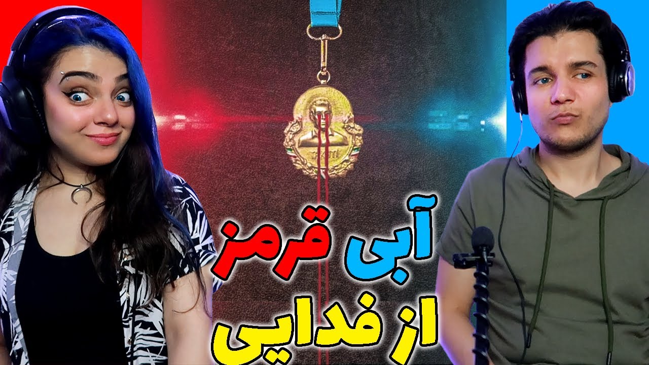 🔥ABI GHERMEZ BY FADAEI REACTION🔵🔴ری اکشن به ترک آبی قرمز از فدایی🚨