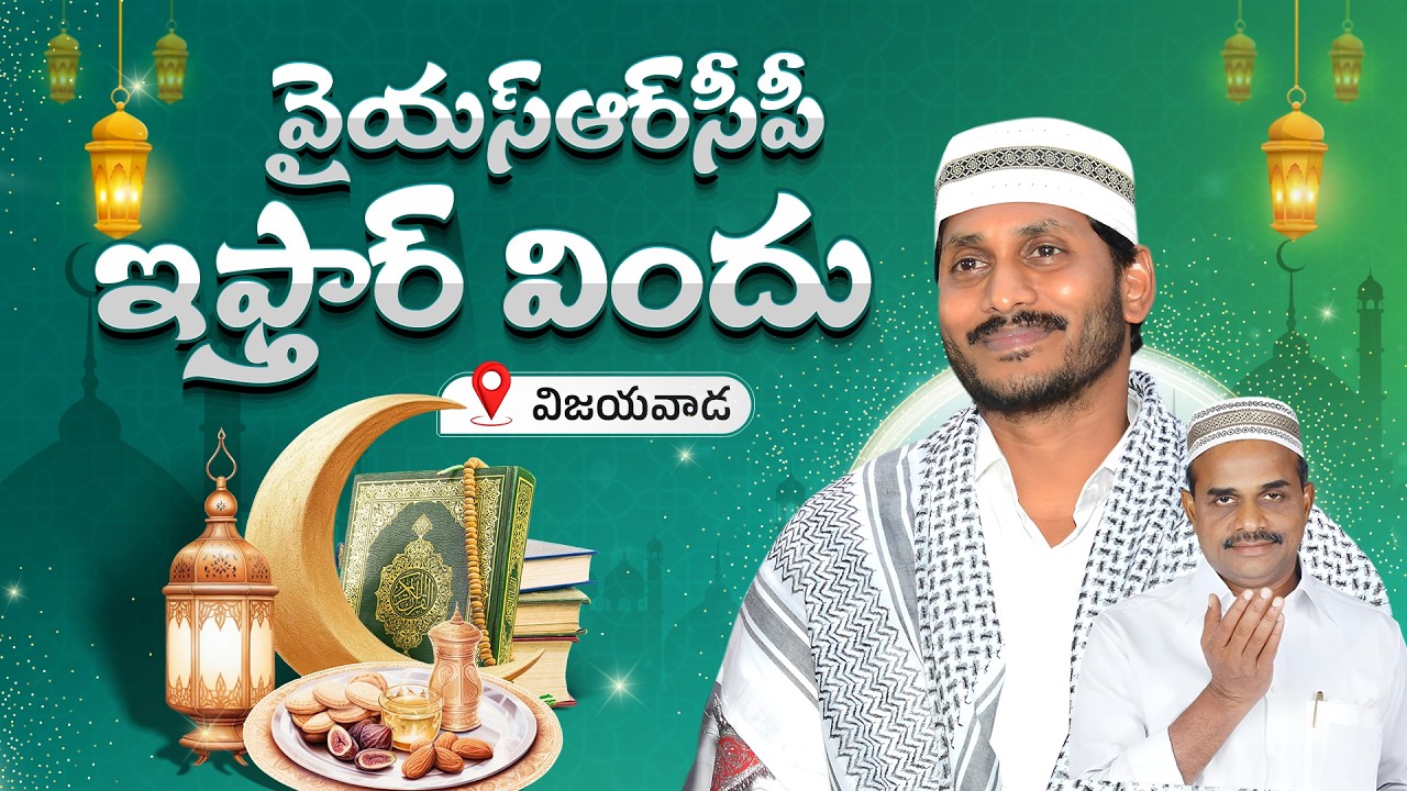 LIVE: Dawat E Iftar - at SS Convention, Vijayawada || @YSJaganMohanReddyOfficial