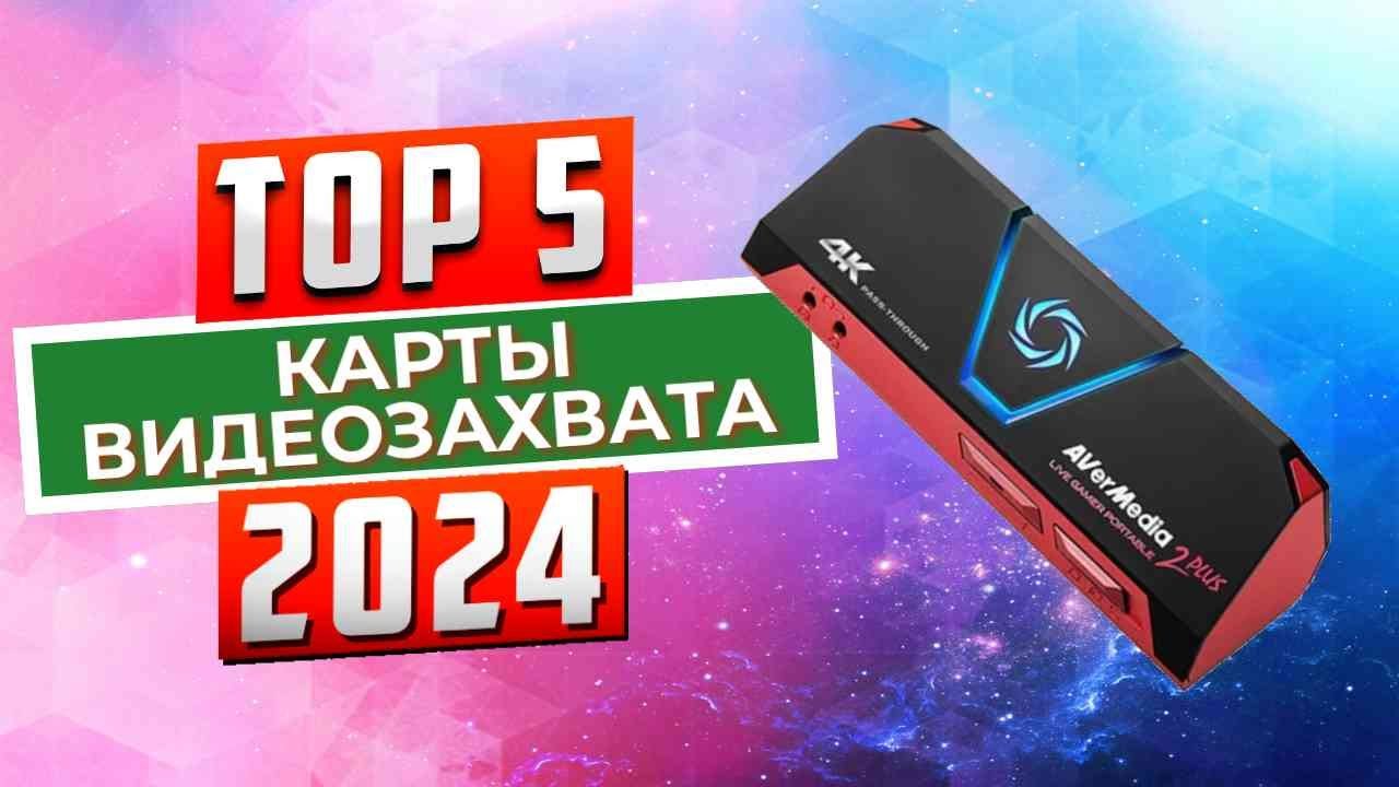 ТОП-5: Лучшие карты видеозахвата 2024