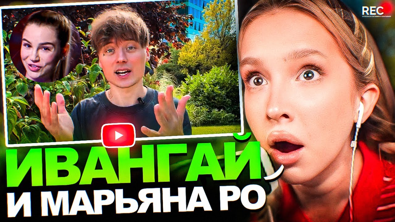 Генсуха РАЗБИРАЕТ КОНФЛИКТ ИВАНГАЯ и МАРЬЯНЫ РО / СМОТРИТ: МАРЬЯНА РО ТОНЕТ ВО ЛЖИ