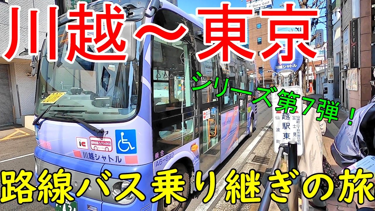 川越～東京　路線バス乗り継ぎの旅第７弾　CPららぽーと富士見