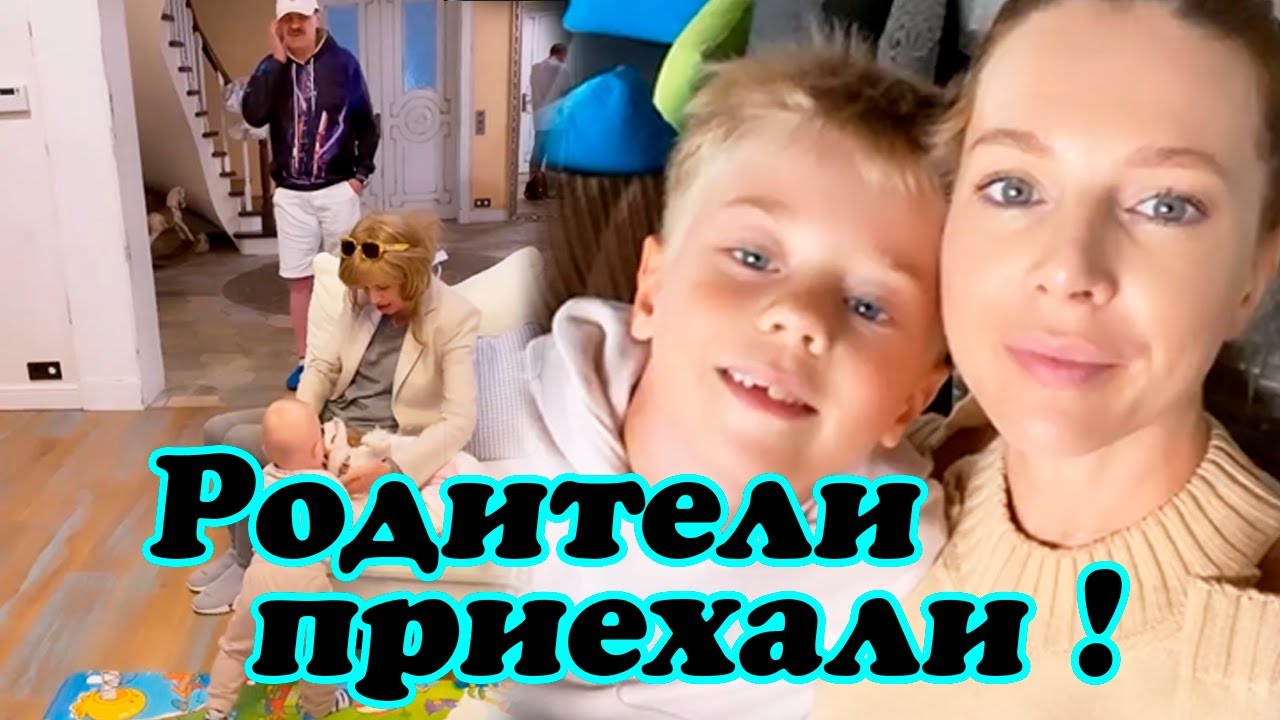 В гости к Наталье Подольской приехали родители Владимира Преснякова