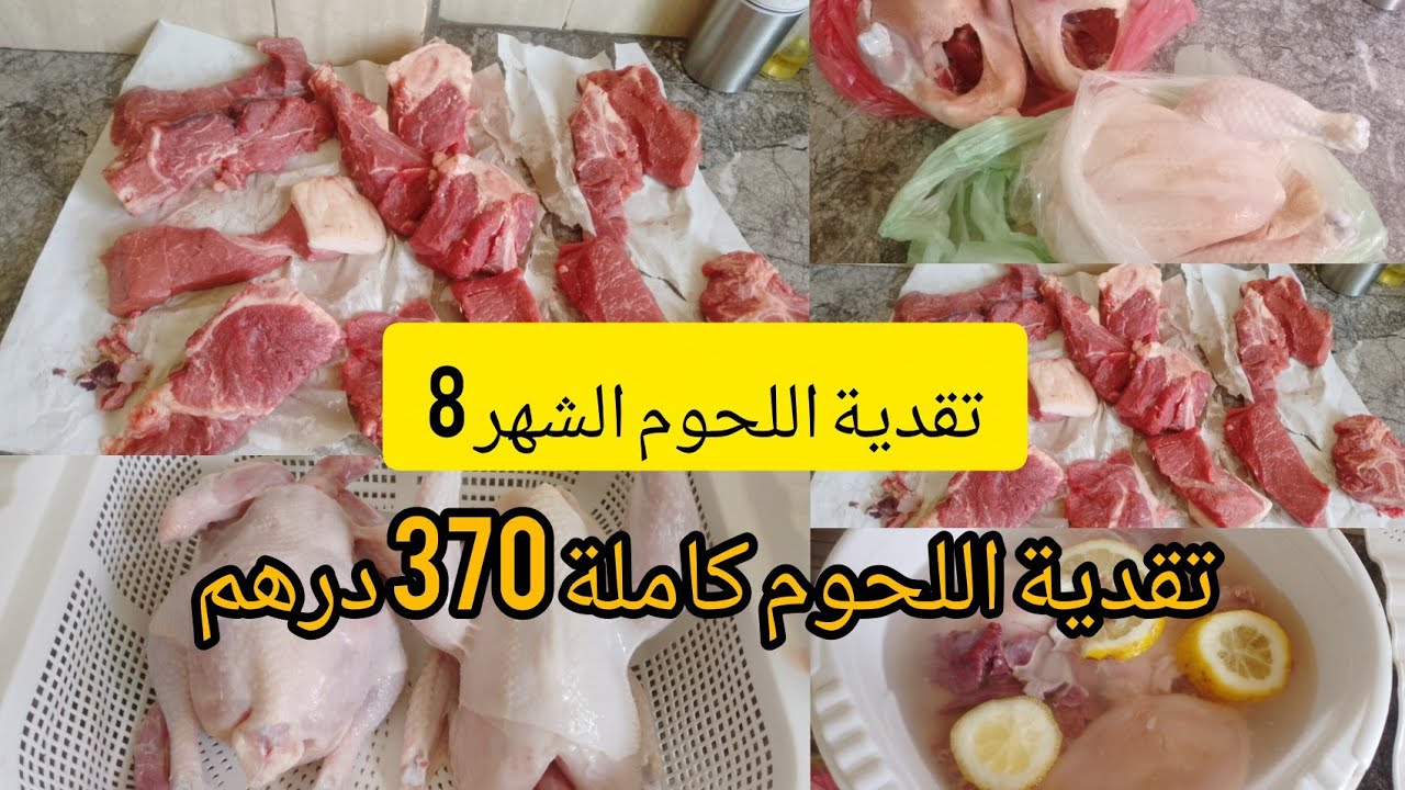 # تقدية # اللحوم # الشهر 8 🥩وخا الصيف كلشي غالي خدمت عقلي وتقديت بالعقل🤑تقدية كاملة 370 درهم