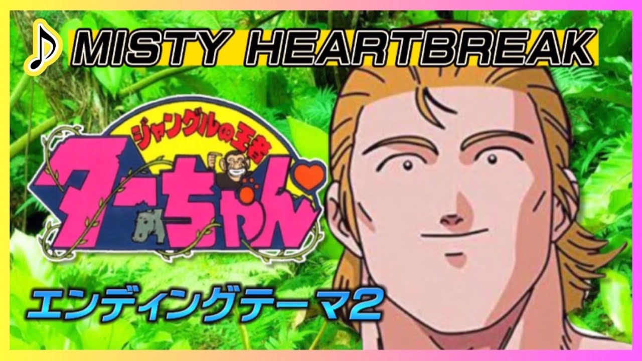 【MAD】ジャングルの王者ターちゃん【MISTY HEARTBREAK】