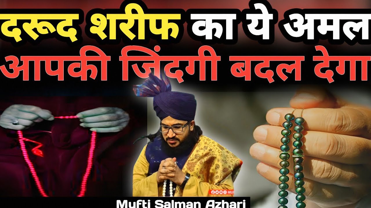 Darood Sharif का ये अमल आपकी जिंदगी बदल देगा | Durood Shareef Padhne Ka Sawab | Mufti Salman