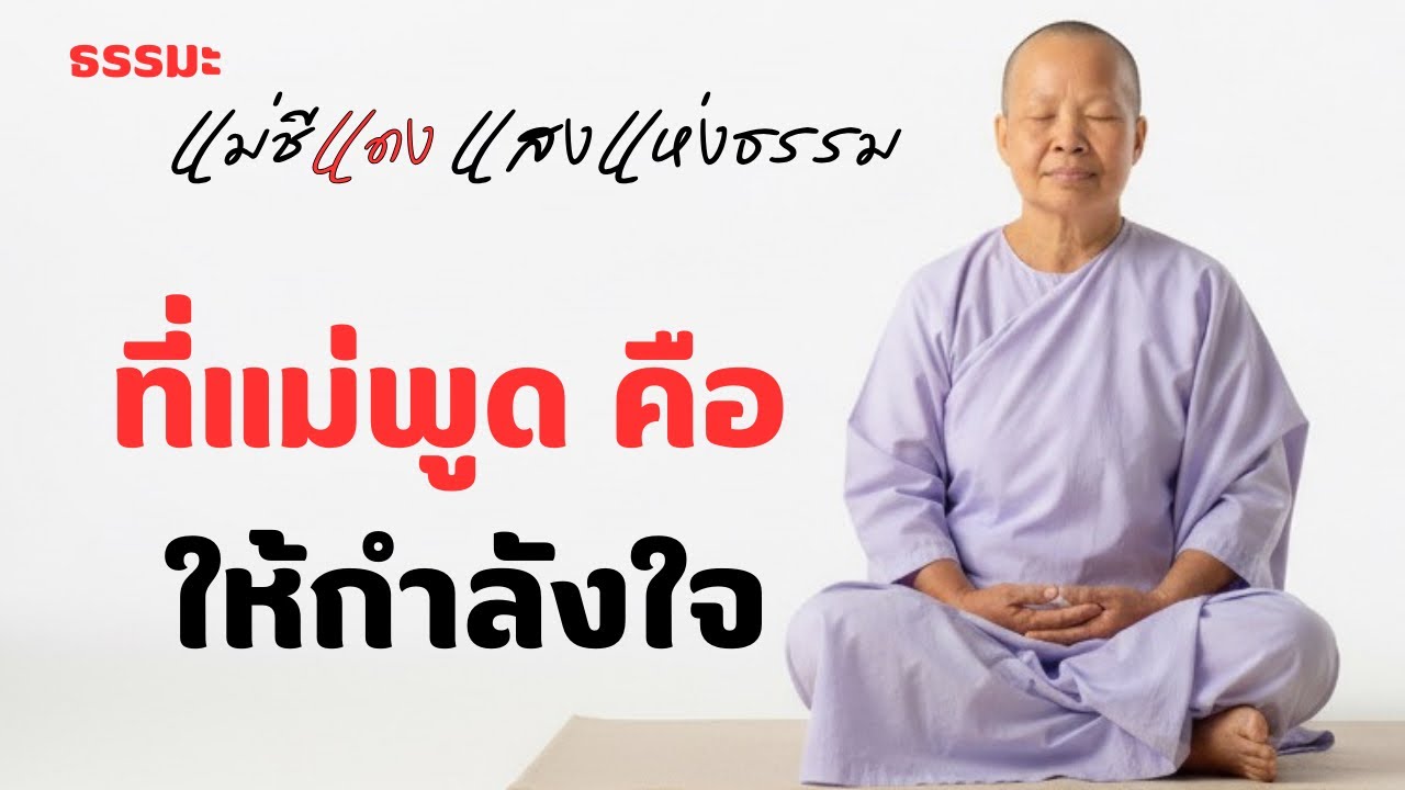 แม่ชีแดง แสงแห่งธรรม กำลังถ่ายทอดสด!
