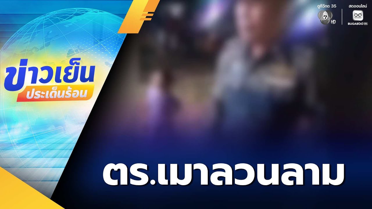 แม่โวย ตำรวจเมาลวนลามลูกสาว อ้างขอตรวจบัตรบัตรประชาชน | ข่าวเย็นประเด็นร้อน