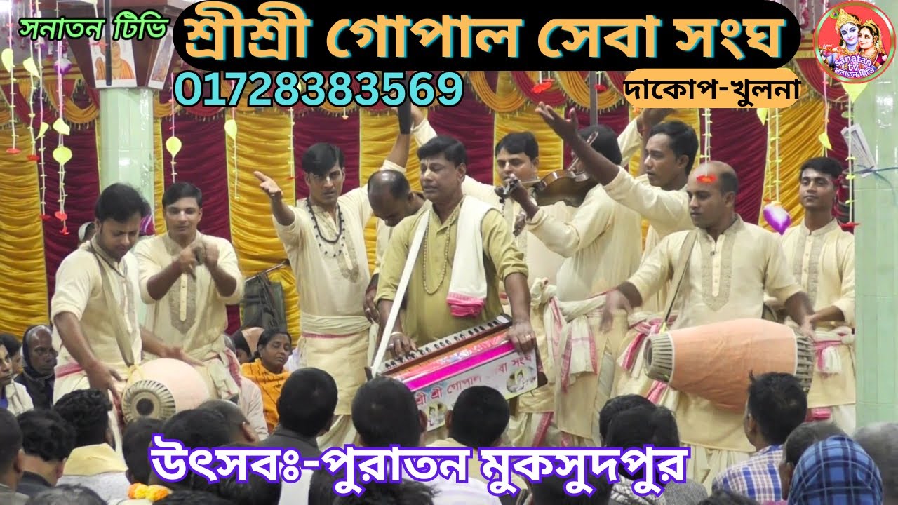 একনাম কীর্তন শ্রীশ্রী গোপাল সেবা সংঘ বিখ্যাত মাষ্টার গৌতম মন্ডল Aknaam Kirtan Gopal Sheba Sanggo ।