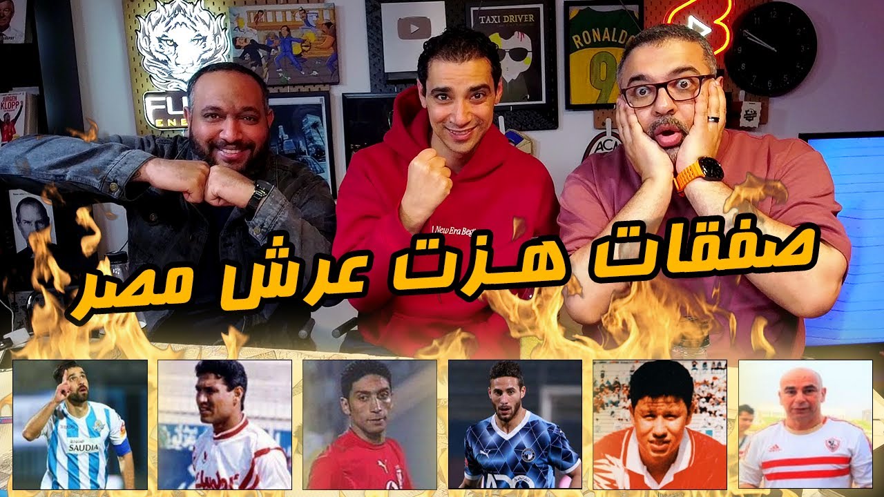 دور الستاشر لاختيار أكثر صفقة جدلية في تاريخ مصر مع مارك رأفت وشادي حبشي 🥊 | دور الستاشر