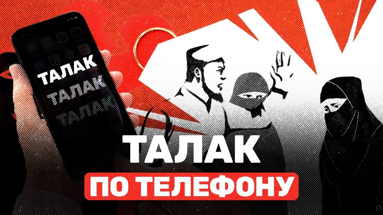 Талак по телефону