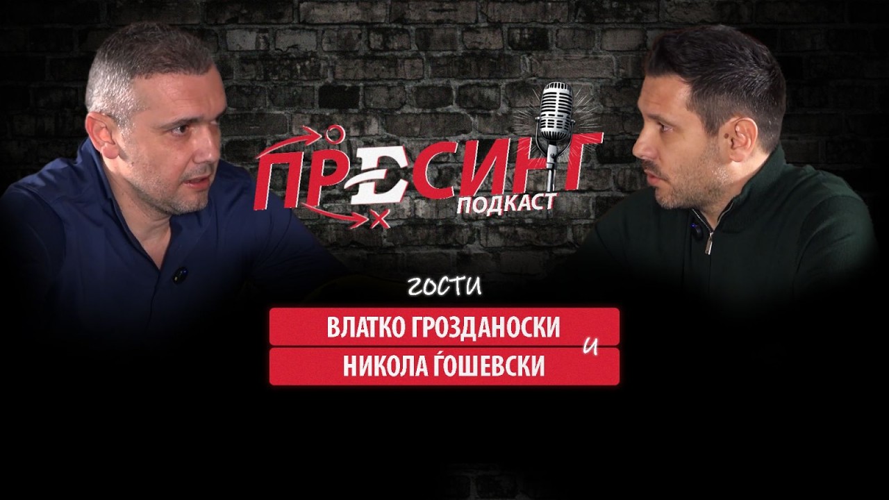 (16) ПРЕСИНГ: Со ВЛАТКО ГРОЗДАНОСКИ и НИКОЛА ЃОШЕВСКИ  &ndash; Се за македонскиот фудбал!
