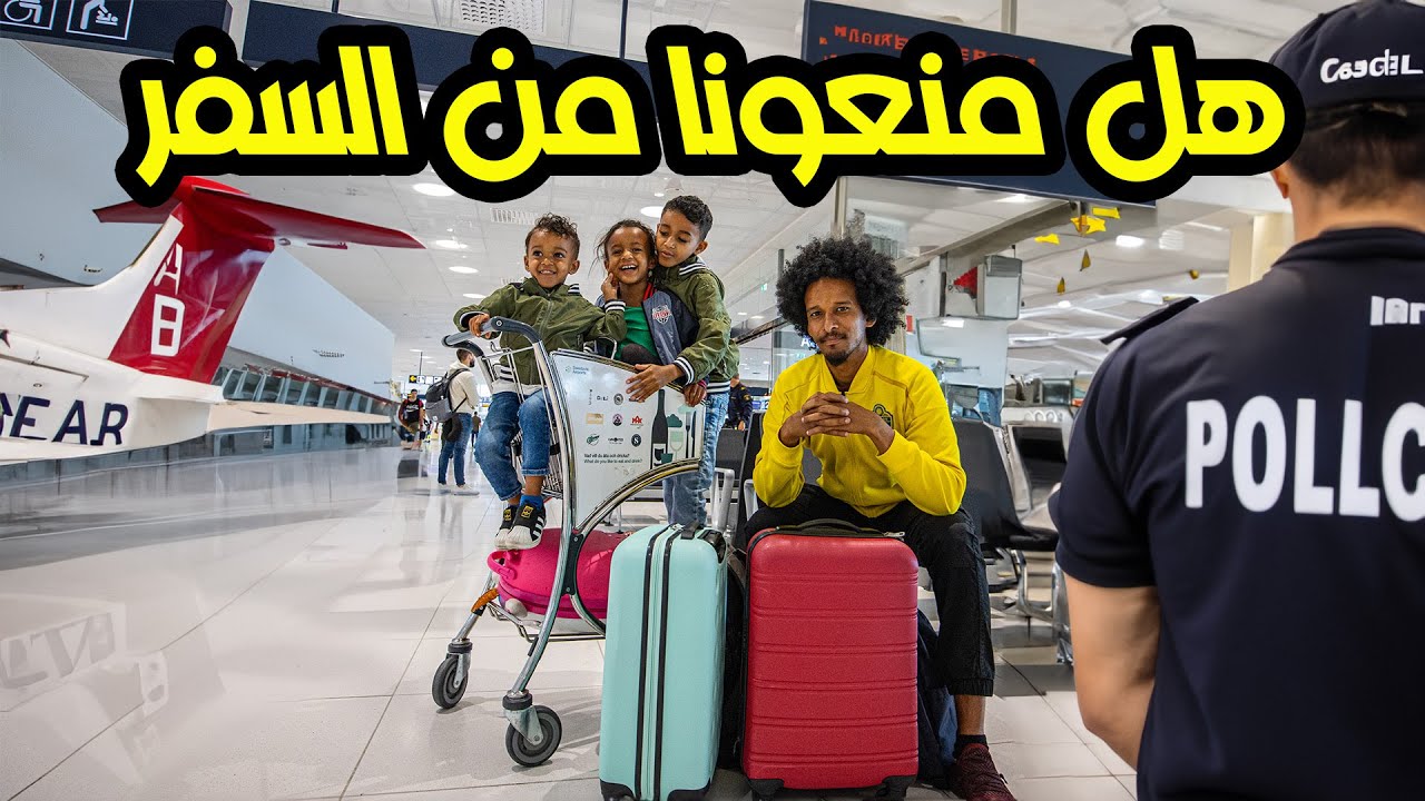 الشرطة السويدية تراقب المطارات عشان تمنعني ‏أسافر مع اطفالي؟ ‏شو القصة؟