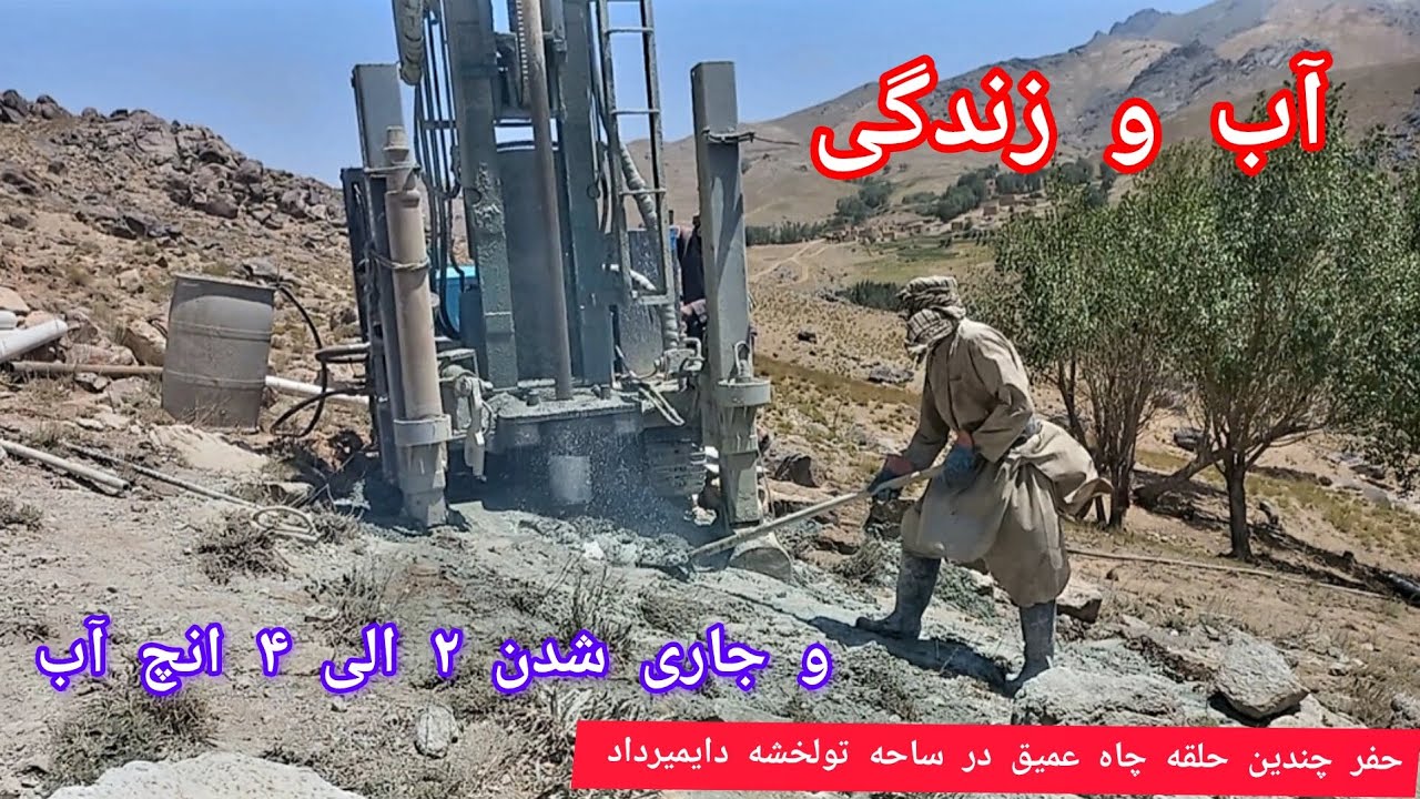 حفر چندین حلقه چاه برمه ای در ساحه تولخشه دایمیرداد برای زراعت  که نتیجه مثبت داشت