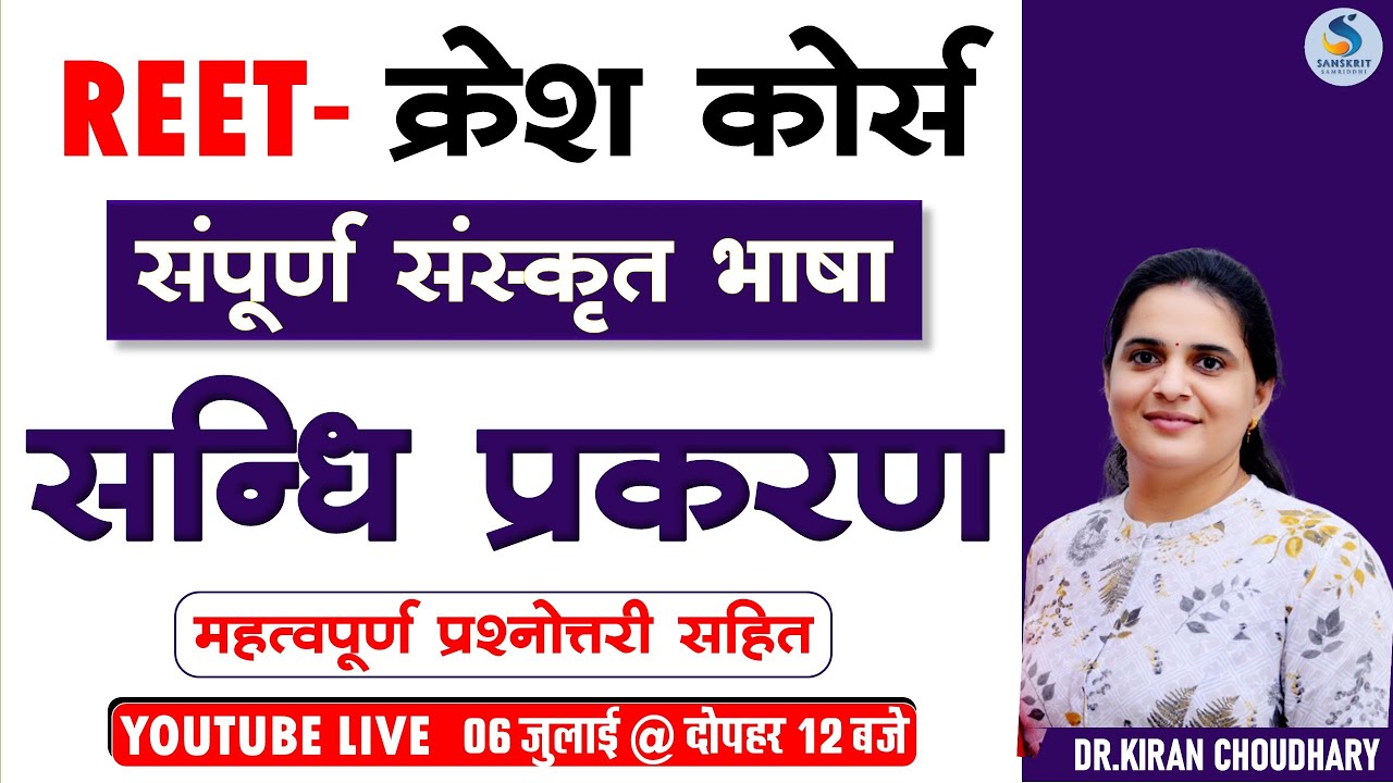 REET-2022 - संस्‍कृत क्रेश कोर्स : सन्धि प्रकरण #reet2022 #sanskrit #sanskritsamriddhi
