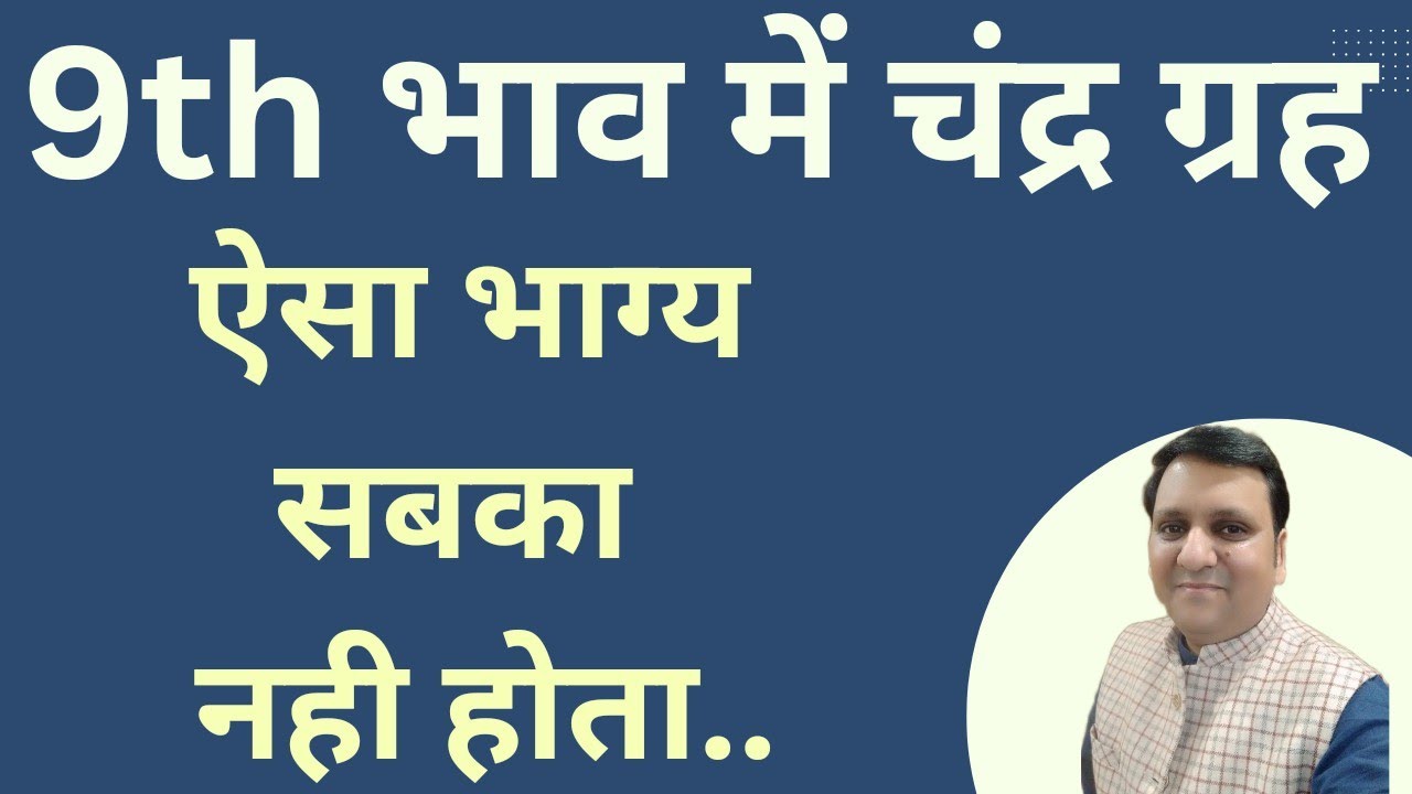चन्द्र ग्रह नवम भाव में बहुत अच्छा फल देंगे अगर यह दो गलतियां आप नहीं करेंगे। मन शांत करके इसे समझें