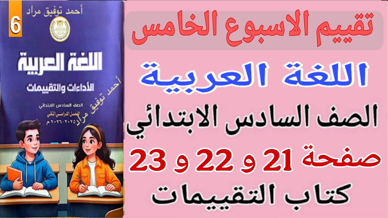 حل كتاب التقييمات صفحة 21 - 22 - 23 عربي للصف السادس الابتدائي تقييم الاسبوع الخامس عربي ساته 