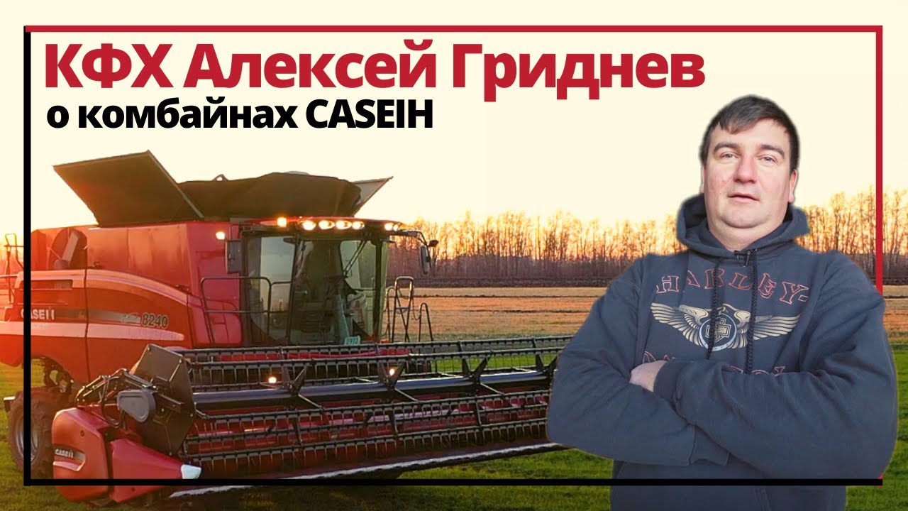 Отзыв фермера о комбайнах CASEIH AxialFlow 8240 и 6140!