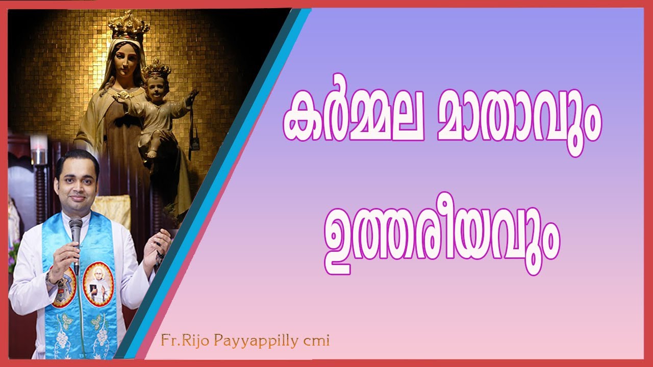 കർമ്മല മാതാവും ഉത്തരീയവും l Our Lady of Mount Carmel
