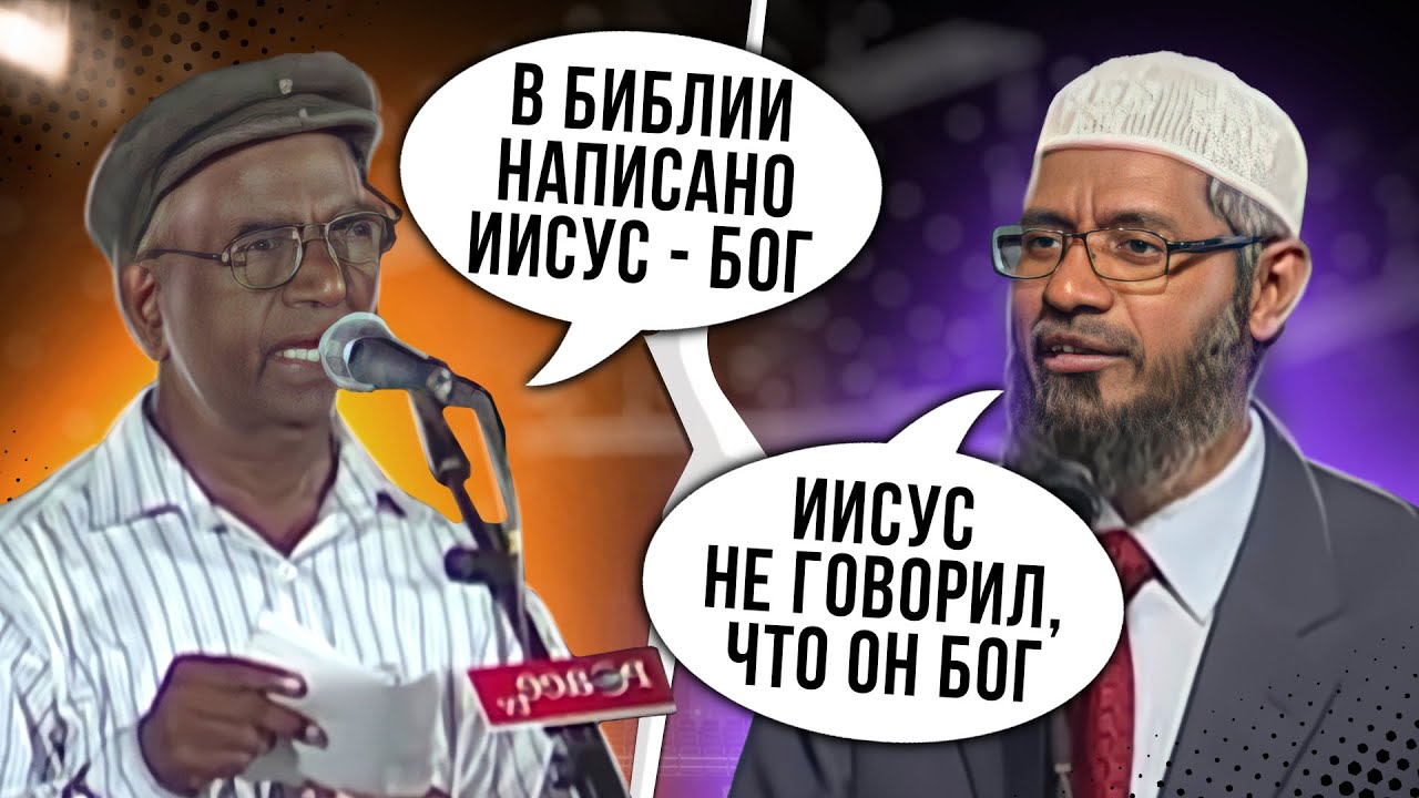 ХРИСТИАНИН БРОСАЕТ ВЫЗОВ ЗАКИРУ НАЙКУ - В БИБЛИИ ГОВОРИТСЯ, ЧТО ИИСУС - БОГ ИЛИ СЫН БОГА?