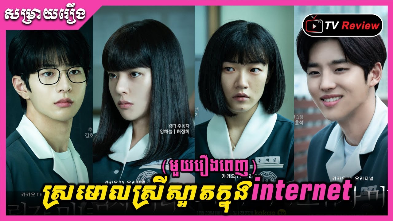 សម្រាយរឿង - ស្រមោលស្រីស្អាតក្នុងinternet មួយរឿងពេញ​ | TV Review | Ra Sreytouch