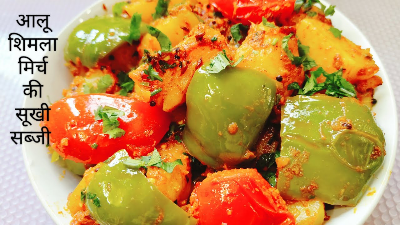 मसालेदार आलू शिमला मिर्च की सूखी सब्जी ।Shimla Mirch Aur Aloo Ki Sabji ।Capsicum Potato Recipe ।