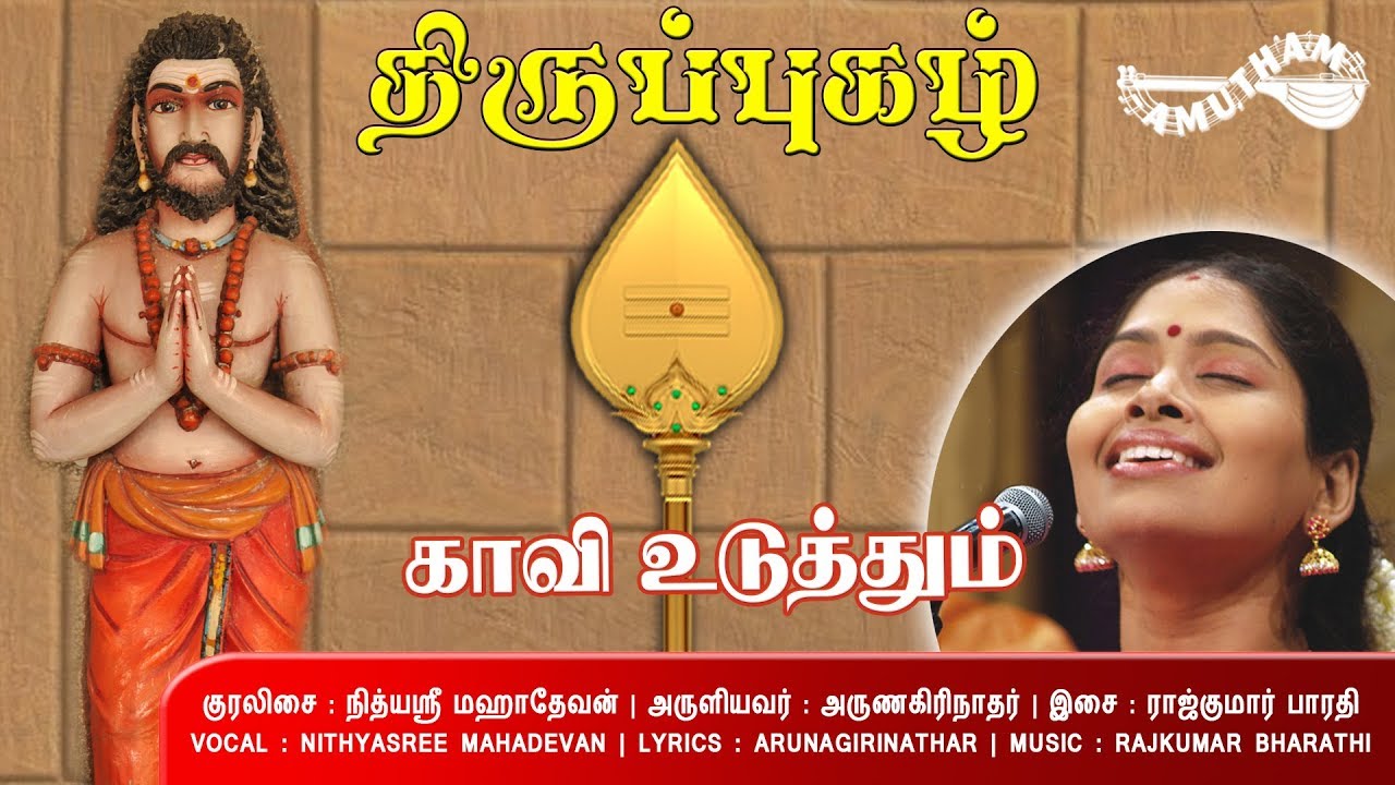காவி உடுத்தும் - திருப்புகழ் | Kaavi Vuduthum - Thiruppugazh | Nithyasree Mahadewvan