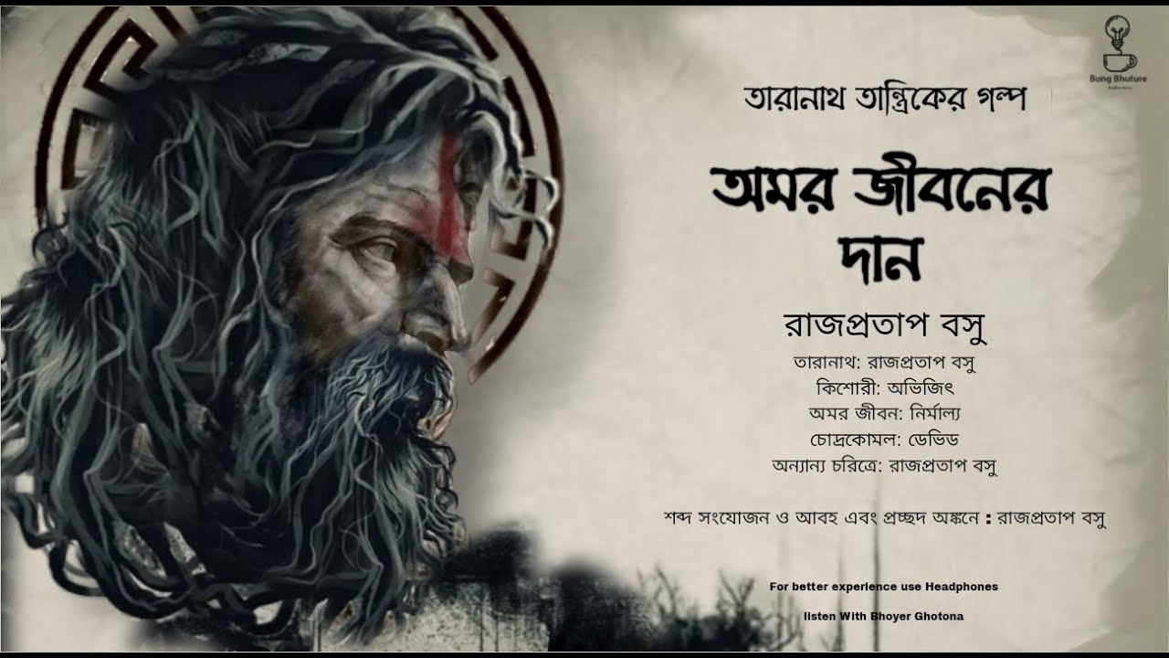 Taranath Tantrik : Amar jibon er daan | তারানাথ তান্ত্রিকের গল্প | Rajpratap Basu | Tantriker Golpo