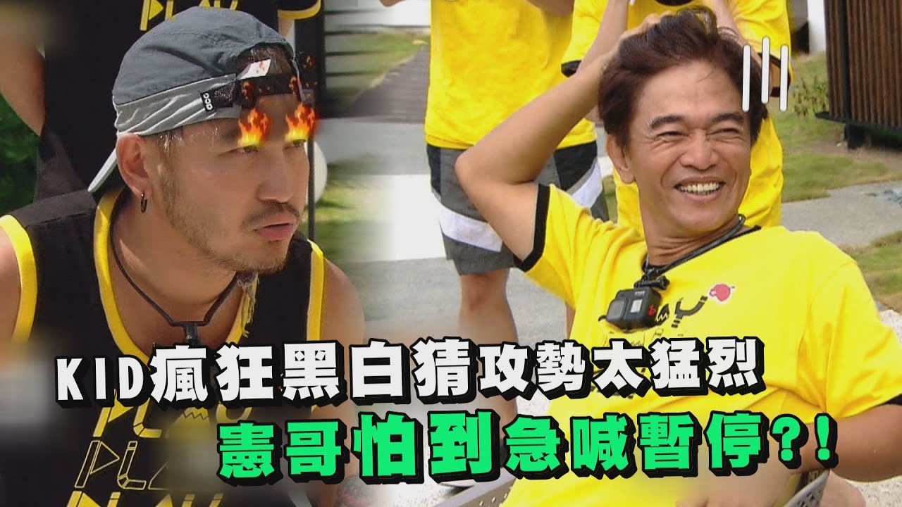 【綜藝玩很大】KID瘋狂黑白猜攻勢太猛烈 憲哥怕怕急喊暫停?!