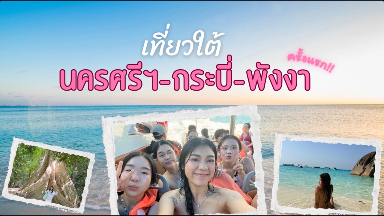 เที่ยวใต้ครั้งแรก 7 วัน จุกๆ เกาะพีพี เกาะสิมิลันและนครศรีฯ