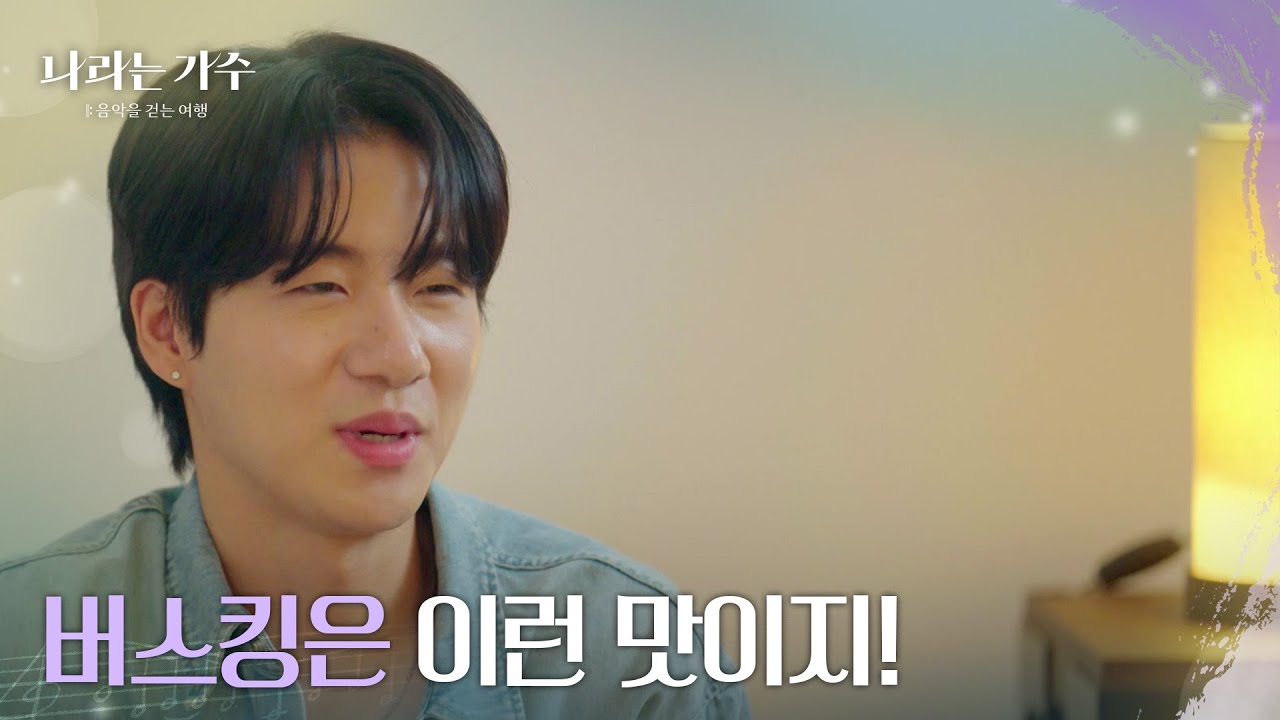 ＂버스킹은 이런 맛이지!＂ 비 때문에 새로운 버스킹 장소를 찾는 멤버들 [나라는 가수/Moving Voices] | KBS 241228 방송