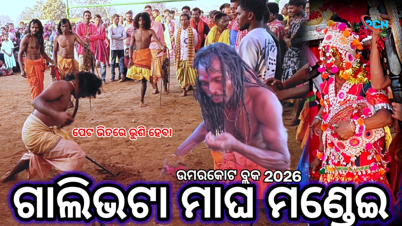 ଗାଲିଭଟା ମାଘ ମଣ୍ଡେଇ ସୁଲିଆ ଡଙ୍ଗରୀ ମାଘ ମଣ୍ଡେଇ ହିରାପୁର ପଞ୍ଚାୟତ ଉମରକୋଟ ବ୍ଲକ ଦେବାଦେବୀ ଙ୍କର ଯାତ୍ରା#pcn_blog