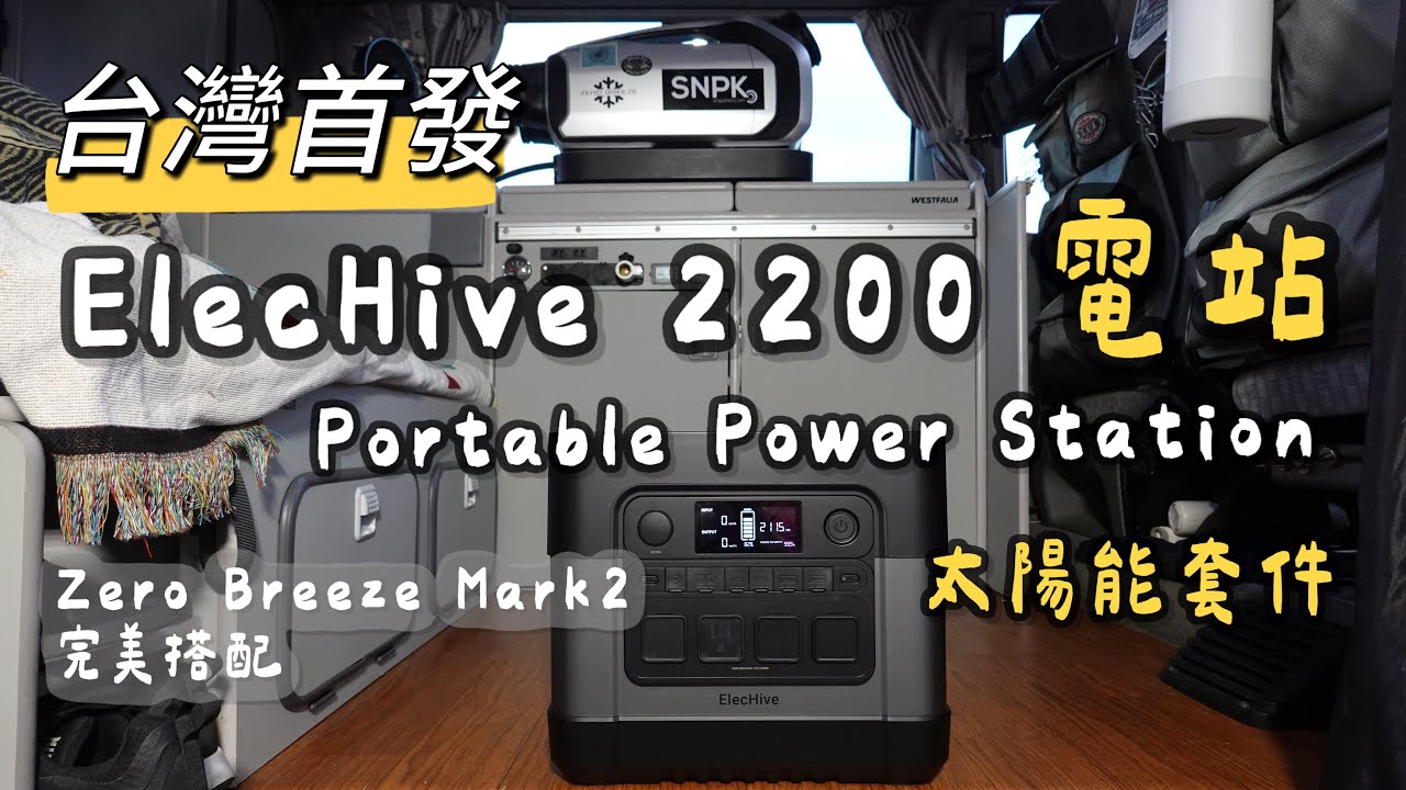 ElecHive 2200 Portable Power Station｜行動電站｜Zero Breeze Mark2 完美搭配｜沒電充到滿只要2.5小時｜太陽能套件