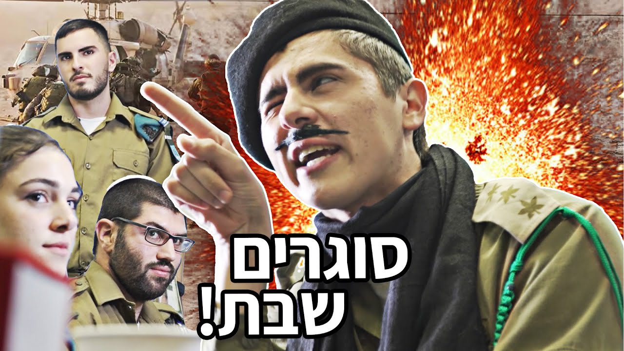 עולה צרפתי כובש את צה״ל