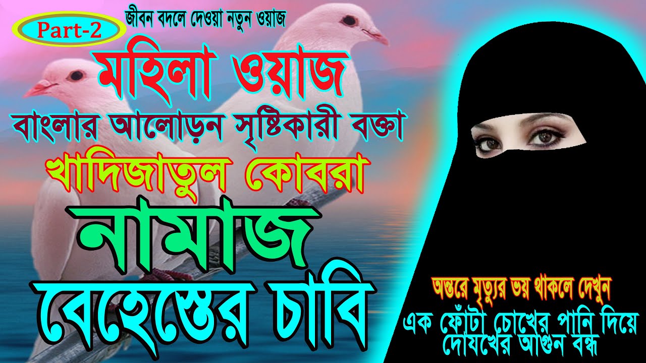 Mohila waz, বাংলার আলোড়ন সৃষ্টিকারী বক্তা খাদিজাতুল কোবরার কন্ঠে ওয়াজ - নামাজ বেহেস্তের চাবি Part- 2