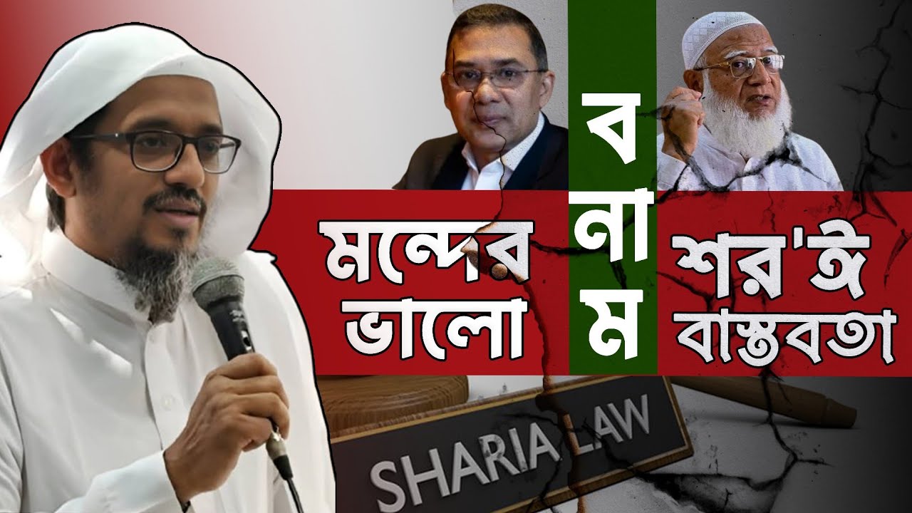মন্দের ভালো বনাম শর'ঈ বাস্তবতা। শায়খ হারুন ইজহার হাফিজাহুল্লাহ। 