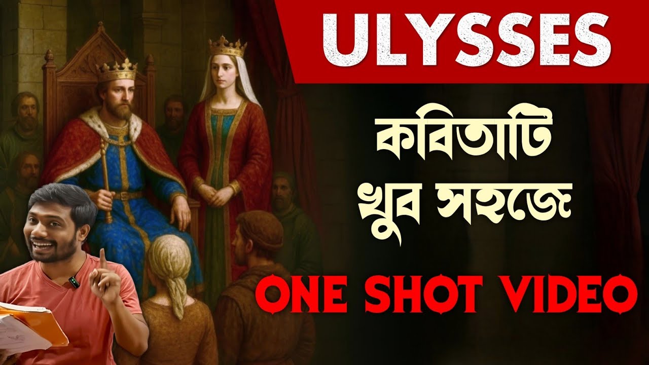 Ulysses by Alfred Lord Tennyson খুব সহজে🔥Ulysses Summary জলের মতো স্পষ্ট | আসুক কঠিন MCQ 