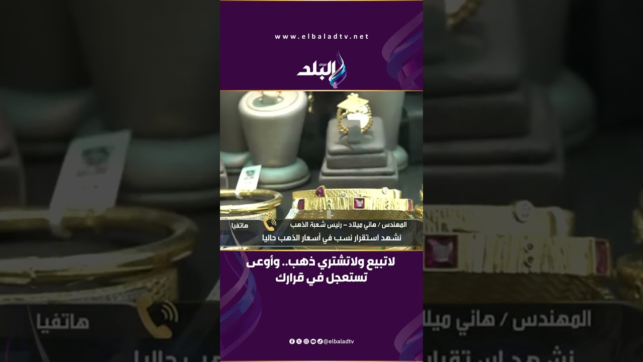 رئيس شعبة الذهب يحذر: لاتبيع ولاتشتري ذهب هذه الأيام وأوعى تستعجل في قرارك ..انتظروا استقرار الاسعار