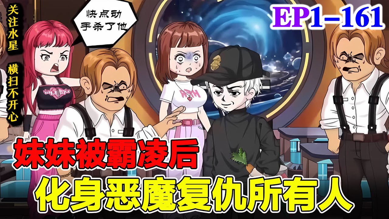 沙雕動畫💥黑帮大哥刚准备金盆洗手，回到家后竟发现妹妹被霸凌致死！《妹妹被霸凌后，化身恶魔复仇所有人》EP1-161  #動漫 #水星漫改 #逆襲 #沙雕动画 #沙雕動畫 #逆袭 #黑化 #复仇