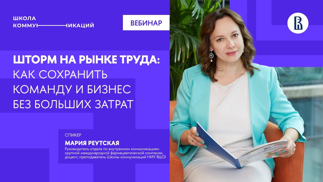 Вебинар «Шторм на рынке труда: как сохранить команду и бизнес без больших затрат»