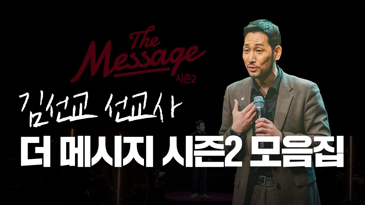 The Message 더메시지 | 김선교 선교사 📖 모음집 | 시즌3를 준비하며 🙏🏻