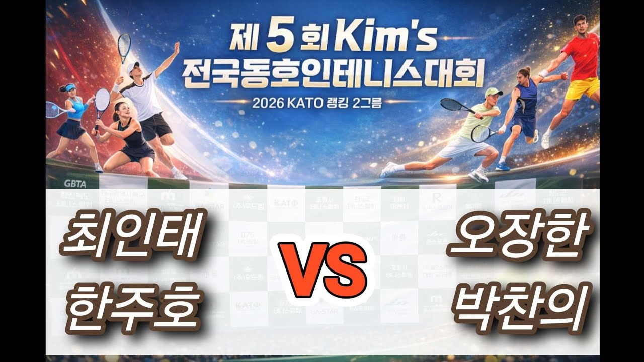 [제5회 킴스배 지도자부 테니스대회] 🎾최인태.한주호 VS 오장한,박찬의🎾  예선 하이라이트 👏 👏 #지도자부 #킴스배 #복식 #하이라이트 #테니스 #최인테니스